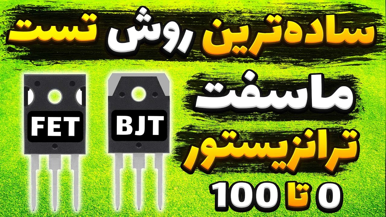 کاملترین آموزش تست ماسفت و ترانزیستور با مولتی‌متر | تشخیص نوع و خرابی