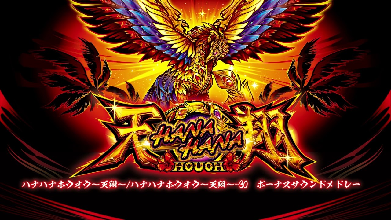 ハナハナホウオウ〜天翔〜25&30 ボーナスサウンドメドレー