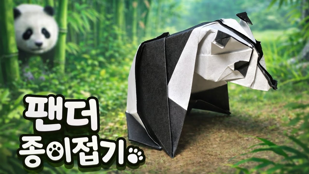 하루에 한장 24 - 팬더 종이접기