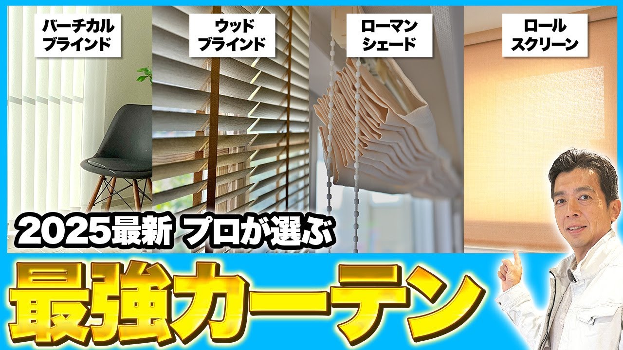 【新築前に必見】後悔しないカーテン！プロの選び方とは？【注文住宅/カーテン/ブラインド/シェード/スクリーン/レーススタイル】