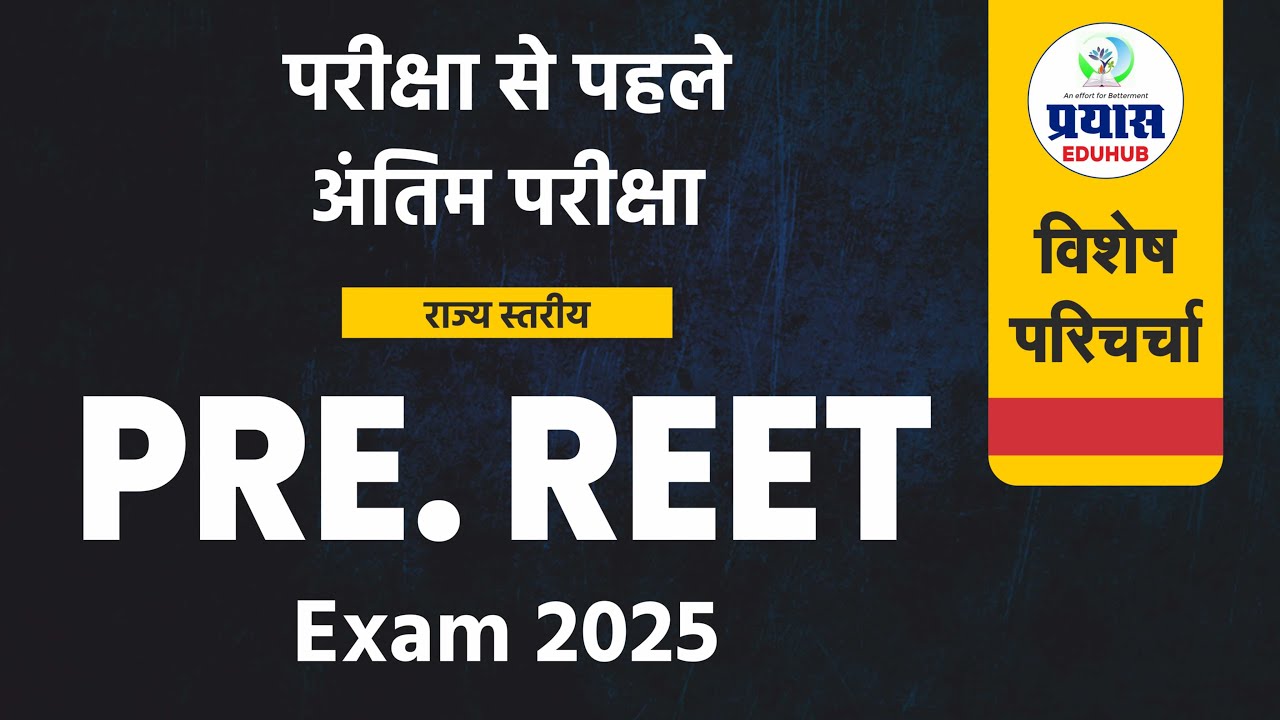 Pre REET Exam 2025 | राज्य स्तरीय प्री परीक्षा | विशेष परिचर्चा | Prayas Eduhub #reetexam2025 #reet