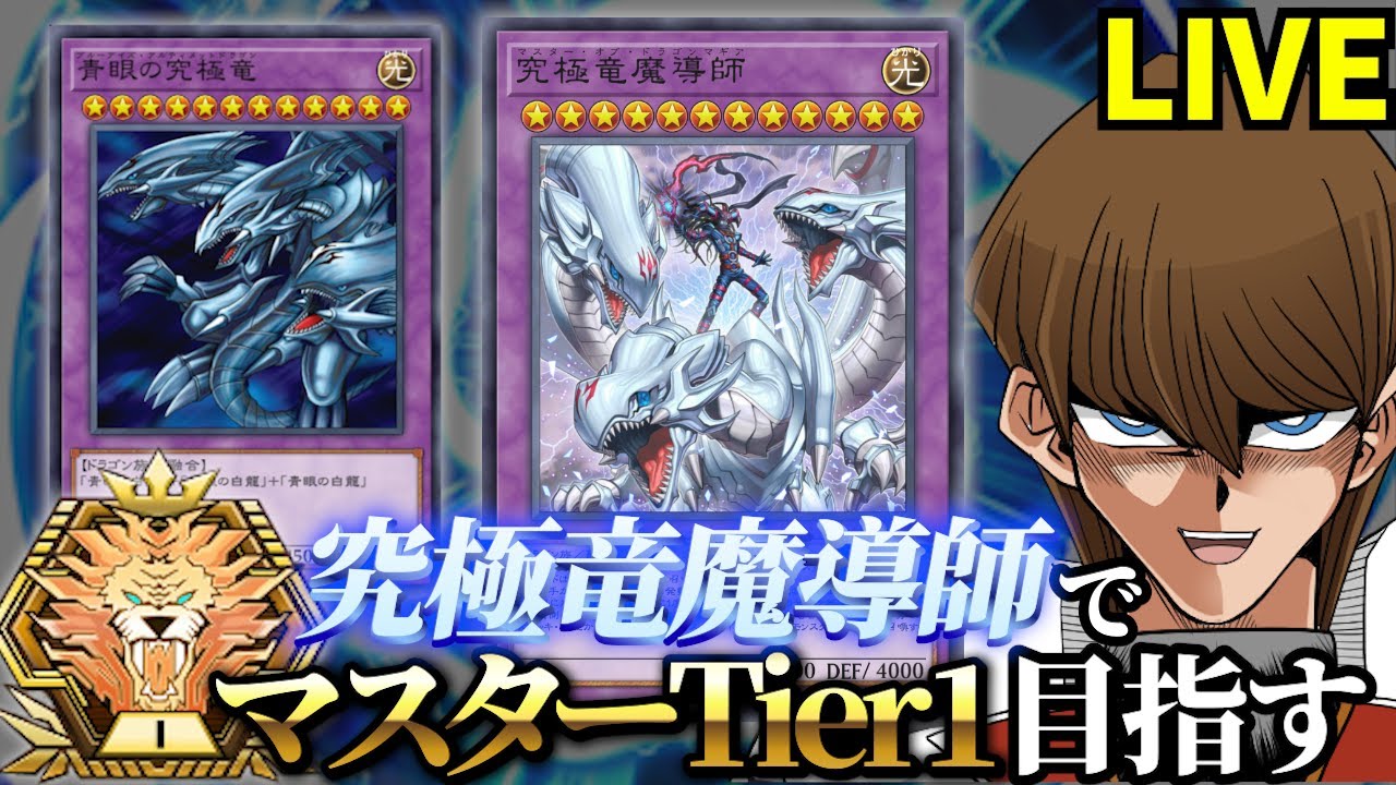 究極竜魔導師でマスターTier1を目指す決闘者【遊戯王マスターデュエル】