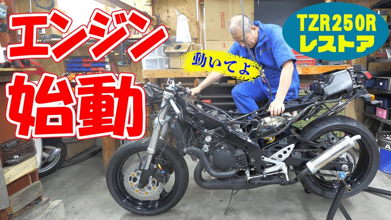 エンジン始動【TZR250R 3XVレストア】