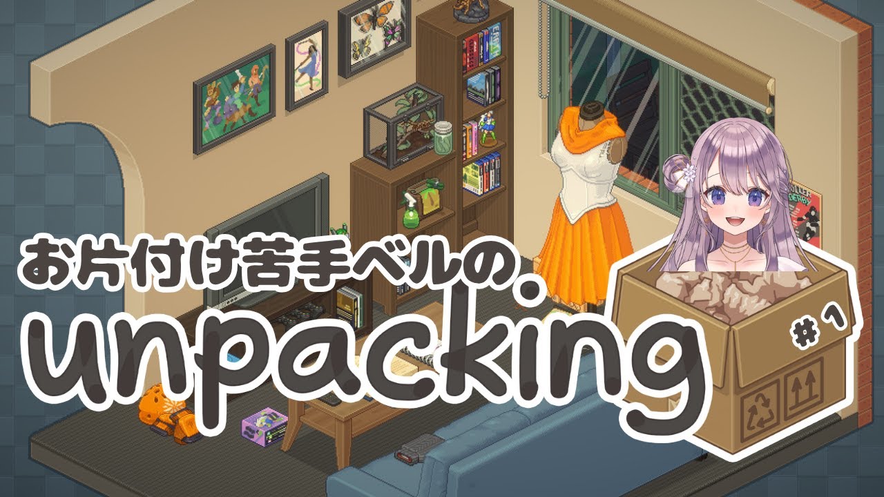 【unpacking】お片付け？ベルに任せな！！【#花鐘ベル / ＃新人Vtuber】