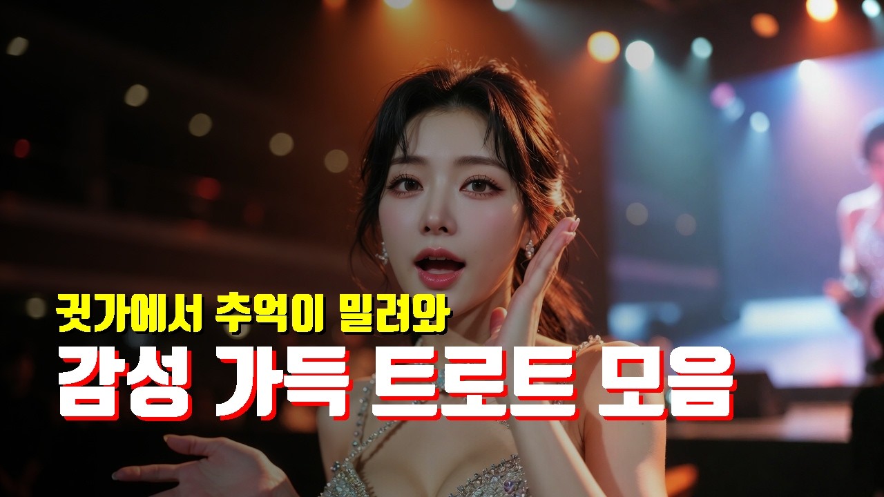 💧 감성 트로트 베스트 30곡 | 다시 듣고 싶은 가슴을 적시는 혼술·사색 필수 전곡 가사 포함