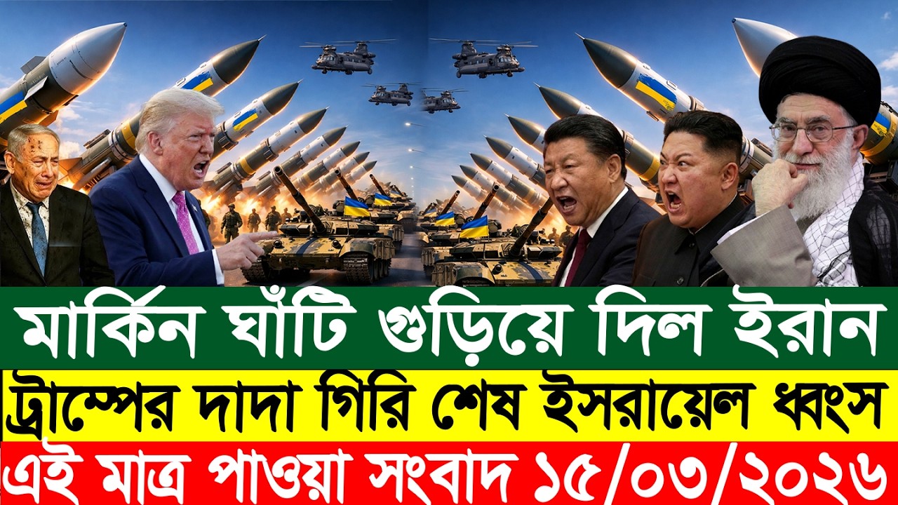 BBC World News || বাংলা খবর || 15 Mar 2026 || World News Bangla || International News Today ||