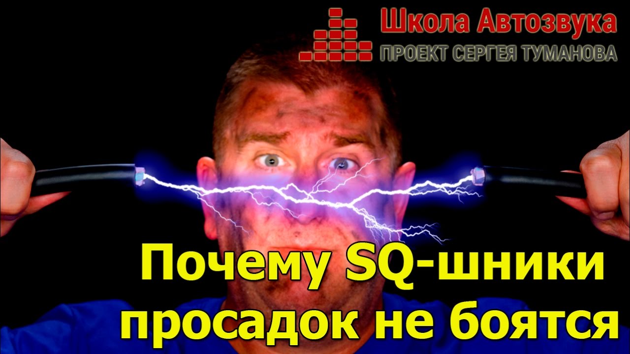Почему SQ-шники просадок не боятся.