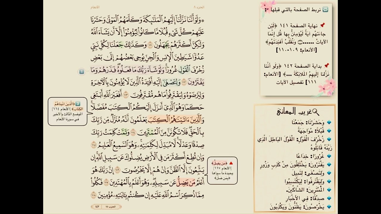 تفسير صفحة 142 سورة الانعام(ترابط ،متشابهات ، آيات )