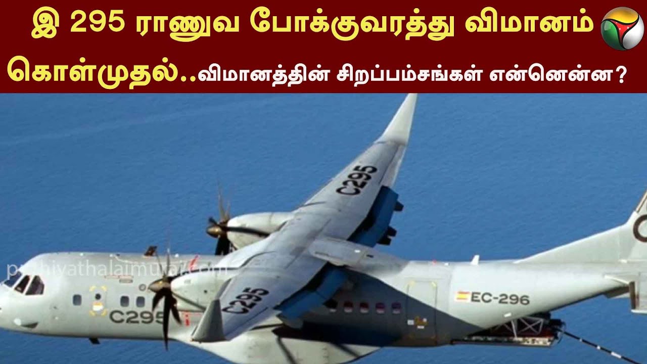 C 295 ராணுவ போக்குவரத்து விமானம் கொள்முதல்.விமானத்தின் சிறப்பம்சங்கள் என்னென்ன? C 295 Aircraft | PTT