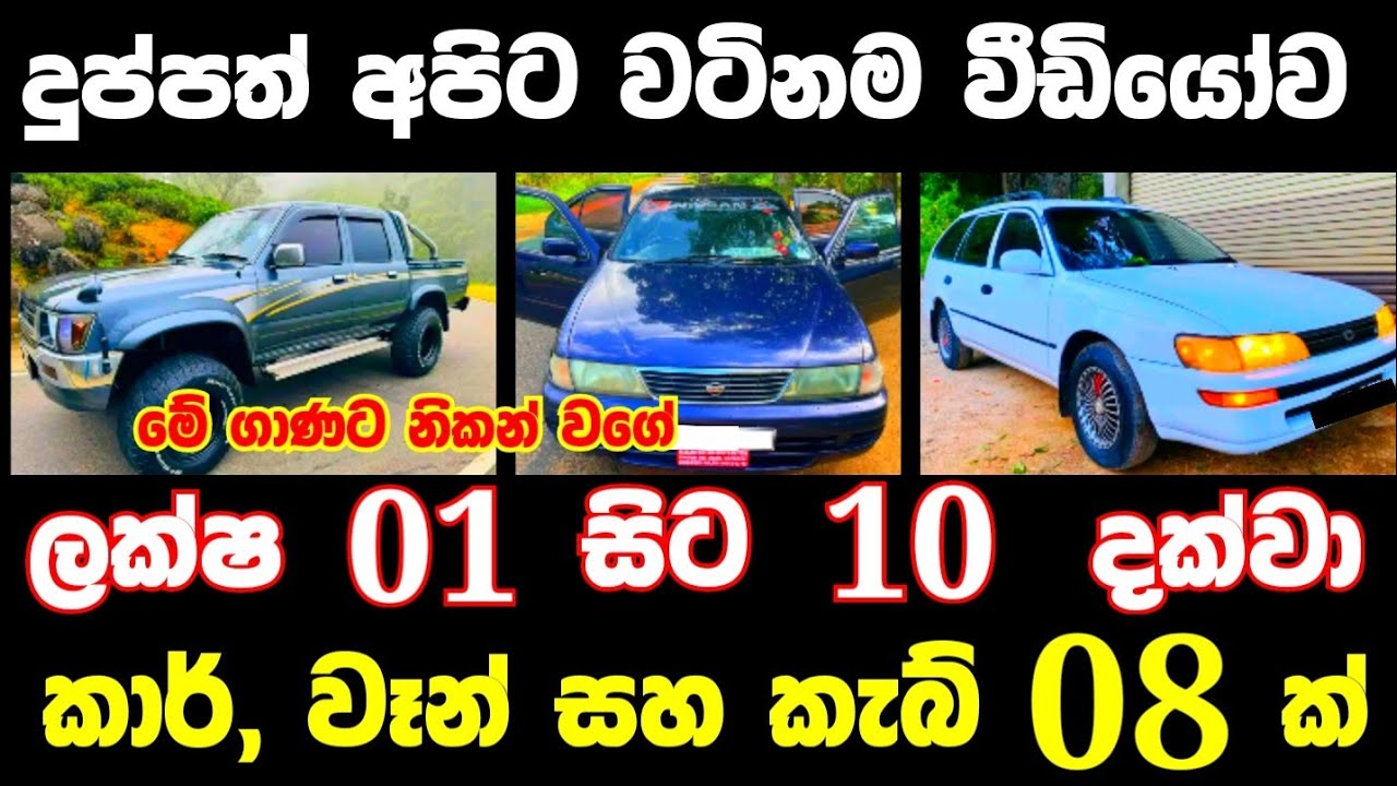 ලක්ෂ 1 සිට 10 දක්වා කාර්,වෑන්, කැබ් | low price car | Van for sale | low budget jeep | Ikman.lk