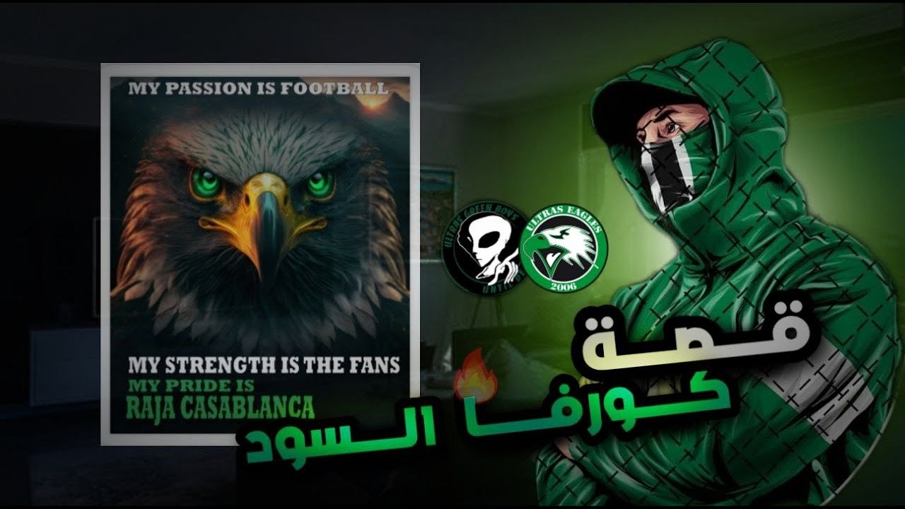 قصة الكورفا سود الرجاء | التراس غرين بويز و الإيغلز | جمهور غير عادي !!