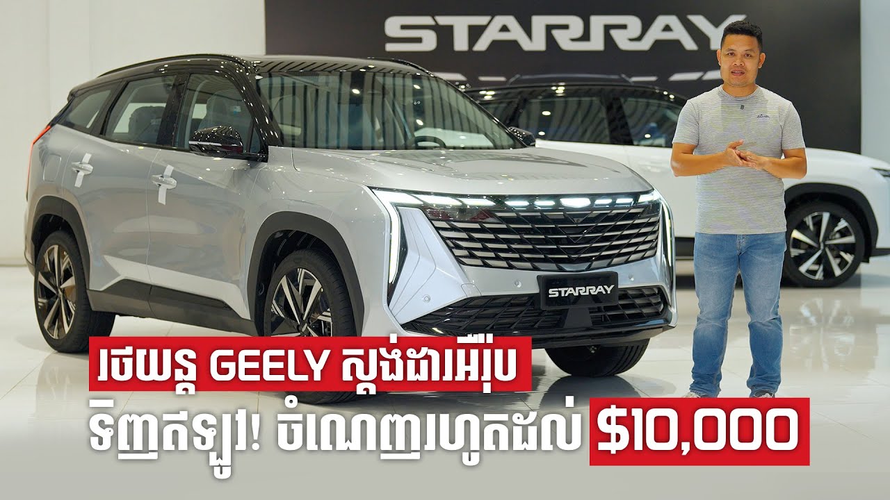 រថយន្ត Geely Coolray, Geely Starray, Geely EX5 ស្តង់ដារអឺរ៉ុប ទិញឥឡូវនេះចំណេញរហូតដល់ $10,000