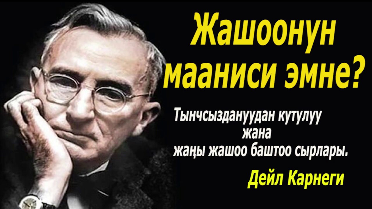 ТЫНЧСЫЗДАНУУДАН КУТУЛУУ ЖАНА ЖАҢЫ ЖАШОО БАШТОО СЫРЛАРЫ .