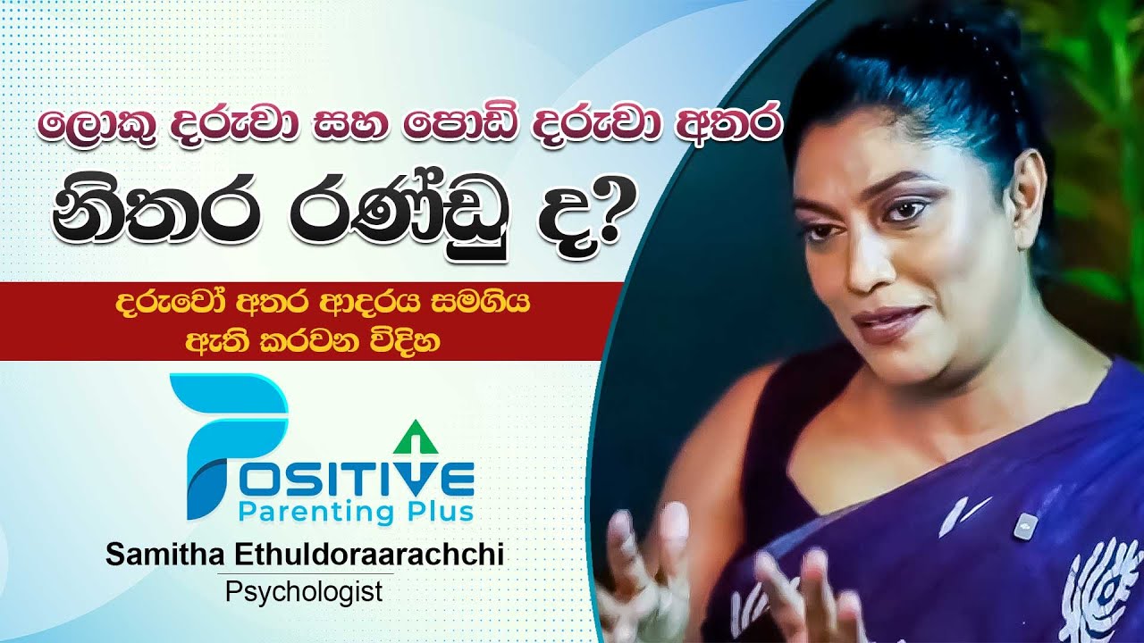 ලොකු දරුවා සහ පොඩි දරුවා අතර නිතර රණ්ඩු ද? දරුවෝ අතර ආදරය සමගිය ඇති කරවන විදිහ  -  EP - 02