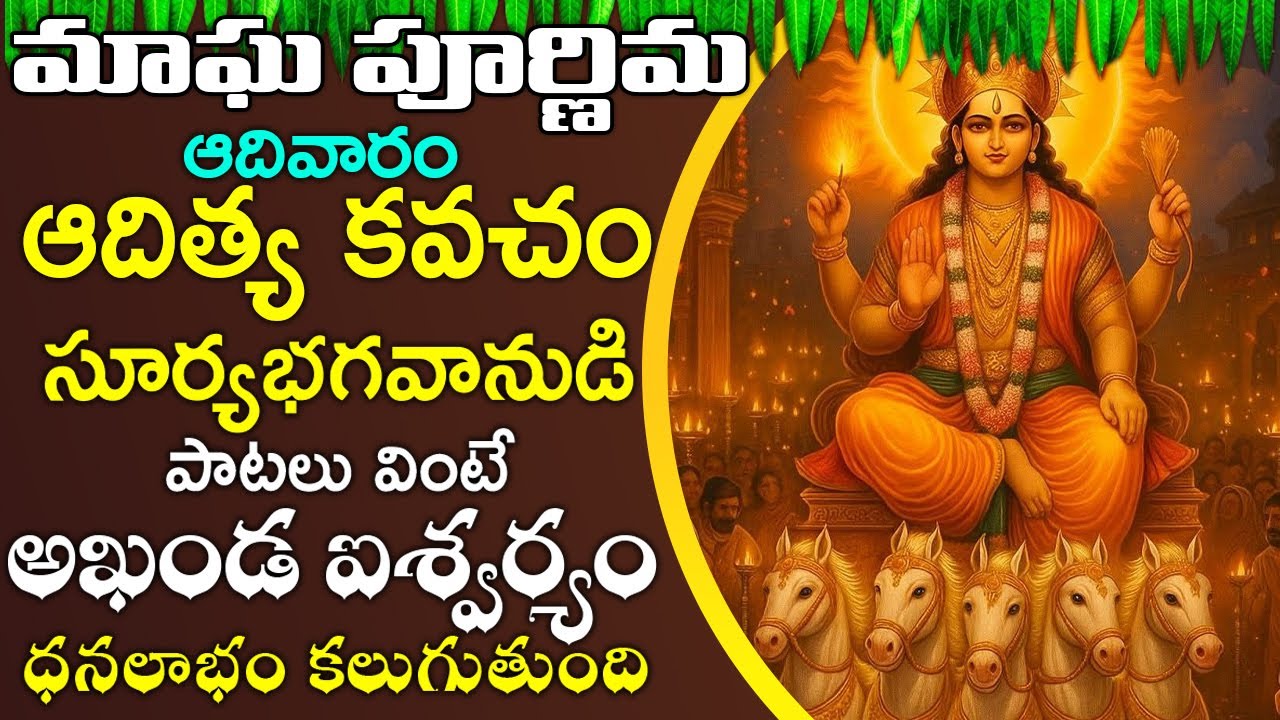 ఆదివారం ఆదిత్య కవచం వింటే అఖండ ధనలాభం కలుగుతుంది- Very Powerful Aditya Kavacham | Surya Kavacham