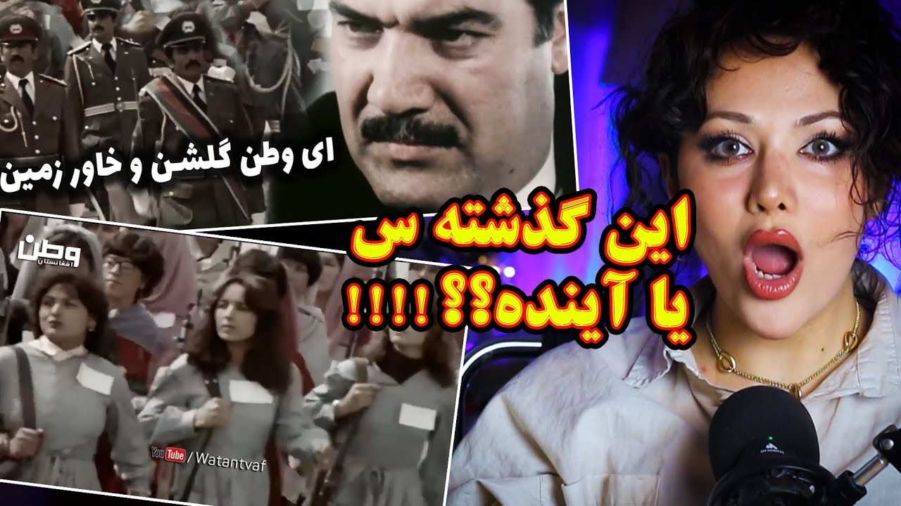 ری اکشن دختر ایرانی به چهره ی افغانستان قدیم/ای وطن گلشن خاور زمین