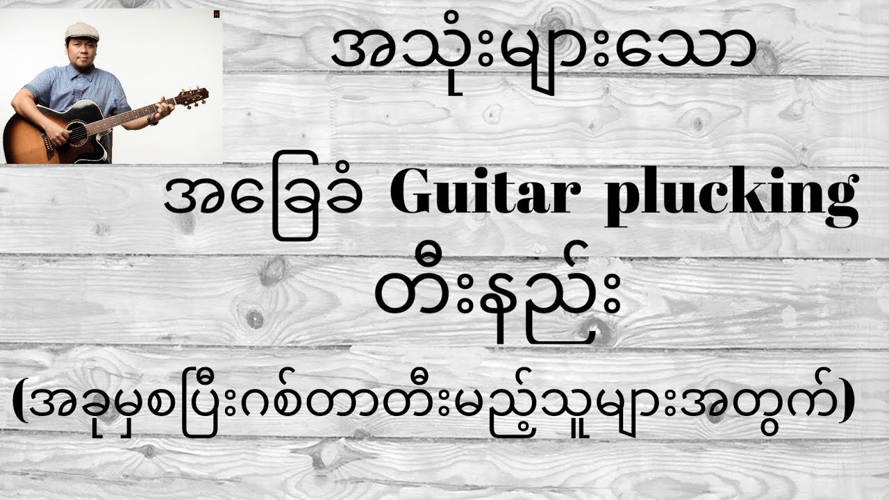 အသုံးများသော အခြေခံ ဂစ်တာပလပ်ကင်တီးနည်း basic guitar plucking lesson