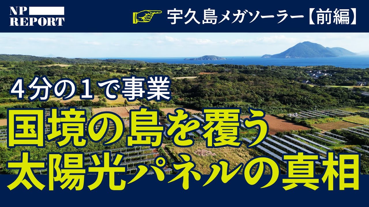【島の4分の1】メガソーラーで覆われる「国境の島」の真実 #前編（宇久島／太陽光／再エネ／参政党）｜NPレポート