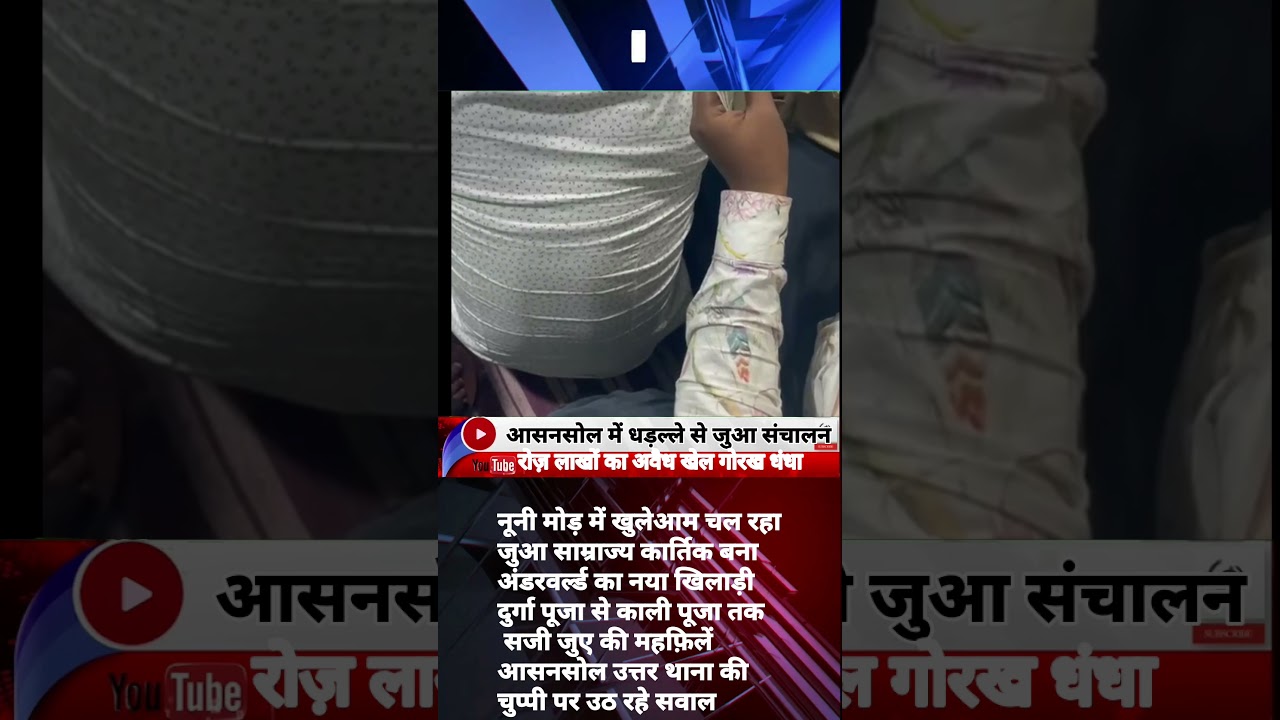 ASANSOL नूनी मोड़ में धड़ल्ले से जुए का अड्डा Viral Video.