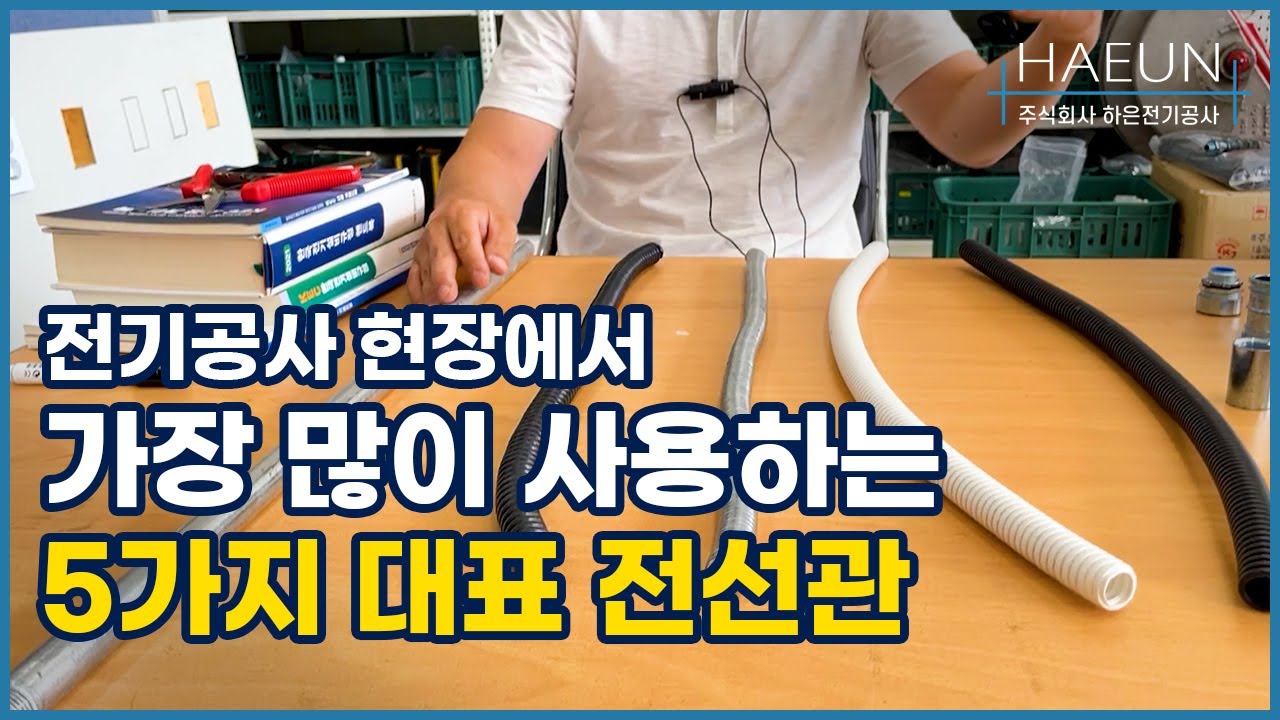 전기공사 현장에서 가장 많이 사용하는 전선관 종류