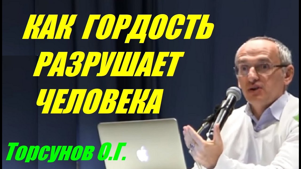 Как гордость разрушает человека. Торсунов О.Г.