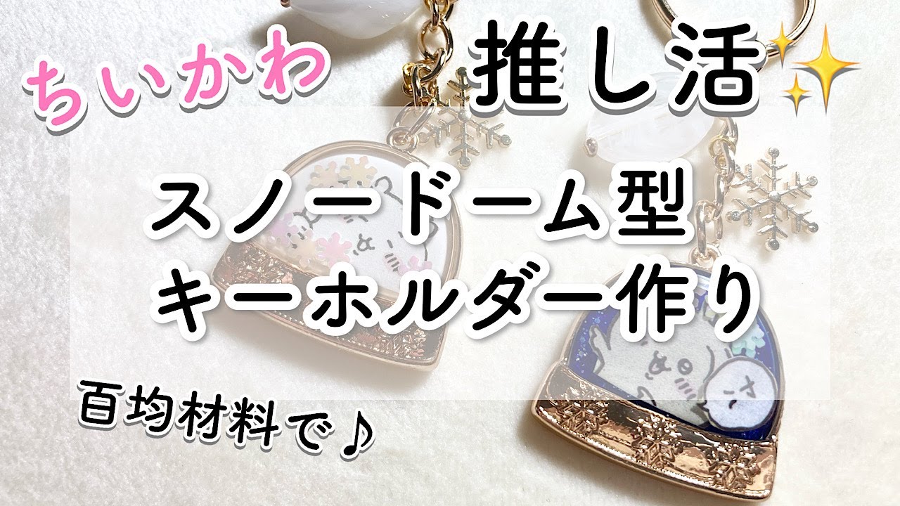 【レジン】セリアのスノードーム型空枠が可愛い🩷ちいかわキーホルダーを作ったよ☺️/resin/resin accessory/レジンアクセサリー/レジン作り方/レジンクラフト/key chain