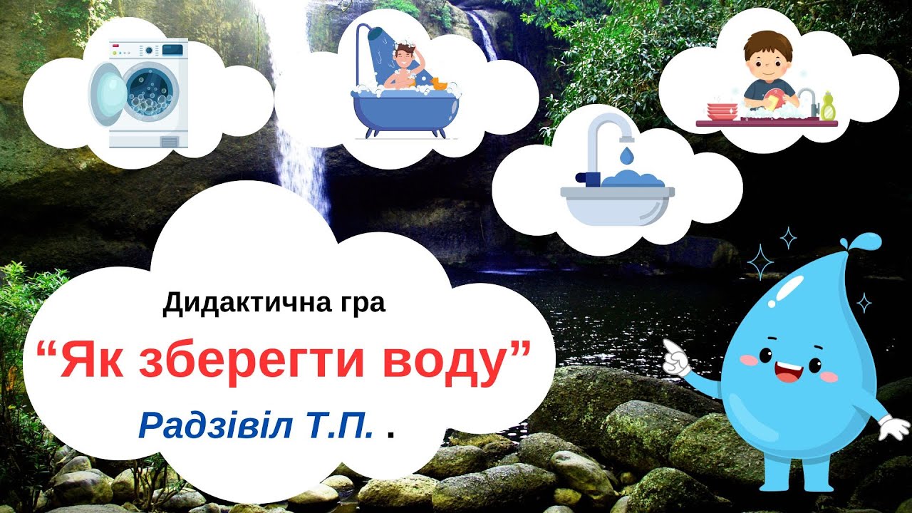 Як зберегти воду