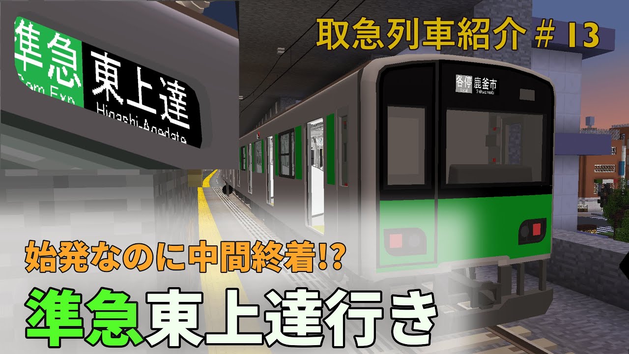 【Minecraft RTM】 上り始発の中間終着!? 準急東上達行き　取急列車紹介#13
