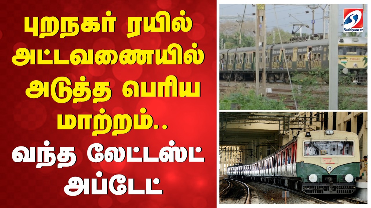புறநகர் ரயில் அட்டவணையில் அடுத்த பெரிய மாற்றம் - வந்த லேட்டஸ்ட் அப்டேட்