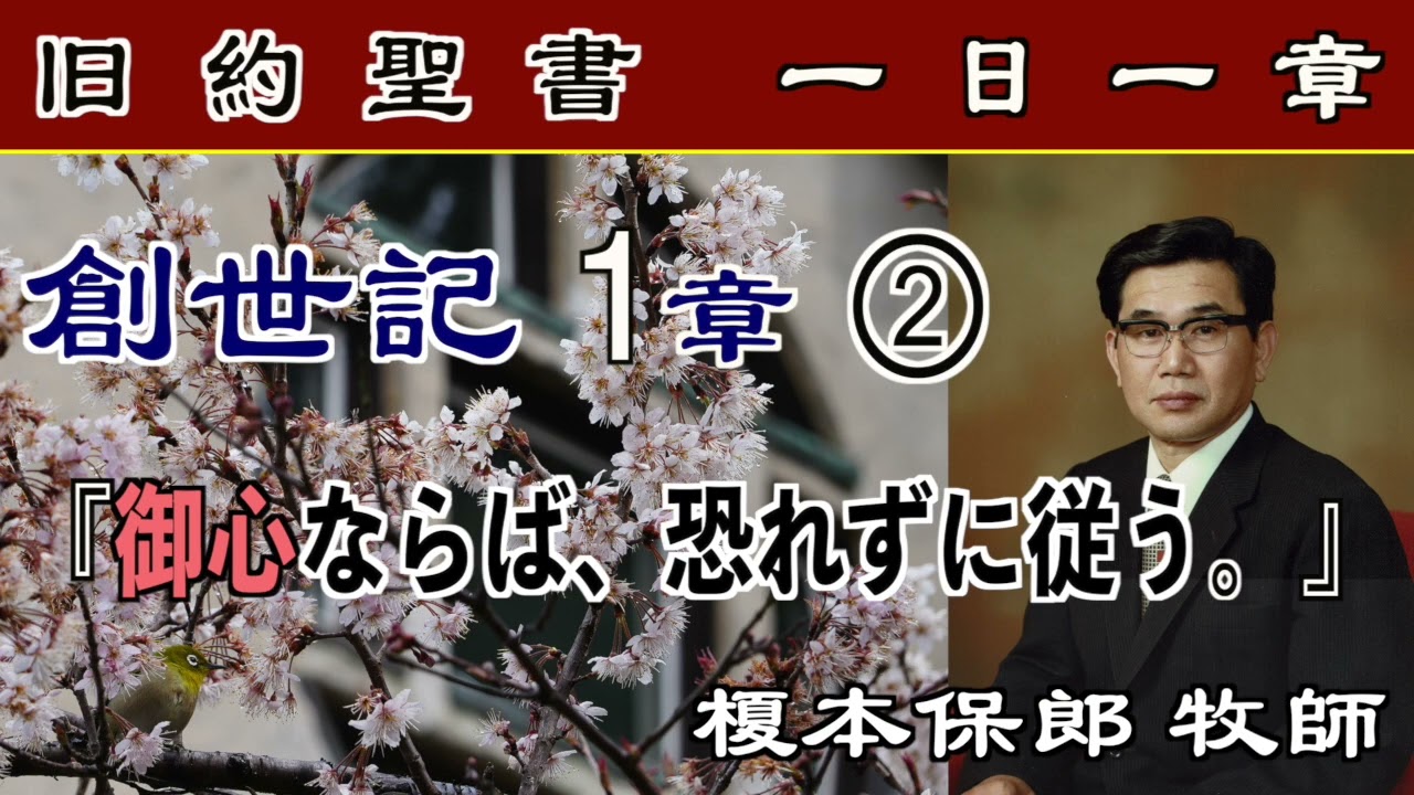 [限定公開] 一日一章  創世記1章② 榎本保郎牧師