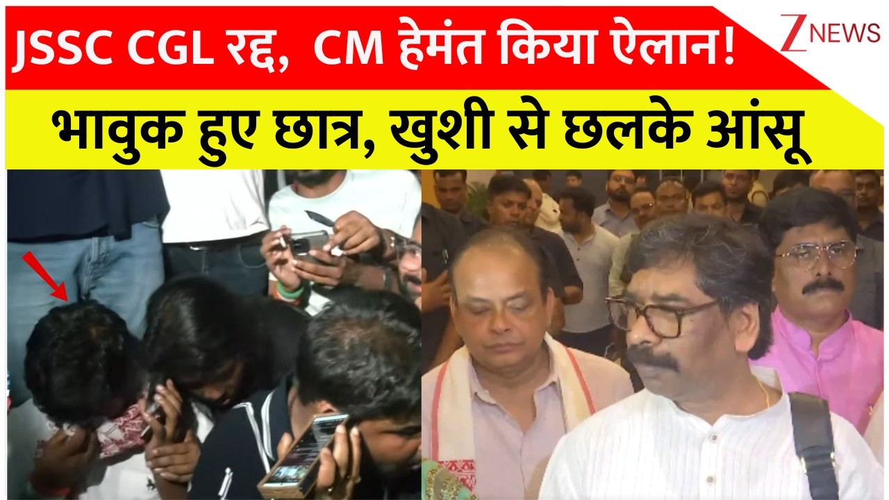 JSSC CGL Exam Cancelled : JSSC CGL रद्द,  CM हेमंत किया ऐलान! भावुक हुए छात्र