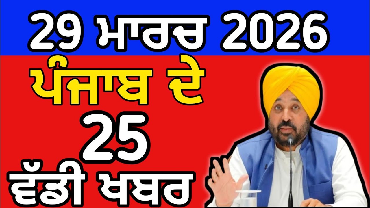 29-3-26 ਪੰਜਾਬੀ ਖ਼ਬਰਾਂ |Today PunjabiNews |Punjabi Prime Time |Canada |Mann |Judge Singh Chahal