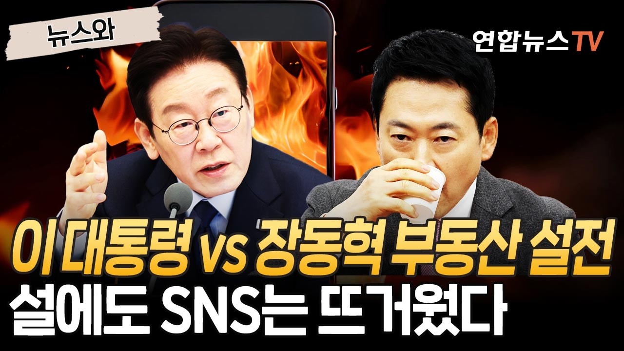 설에도 SNS는 뜨거웠다…이 대통령 vs 장동혁 '부동산 설전' [뉴스와] / 연합뉴스TV(YonhapnewsTV)
