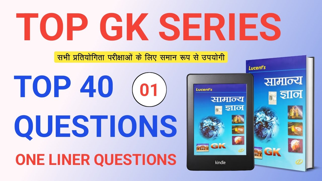 lucent gk top 40 questions | lucent gk one liner | @dgfightback | top 40 general studies | lucent gk
