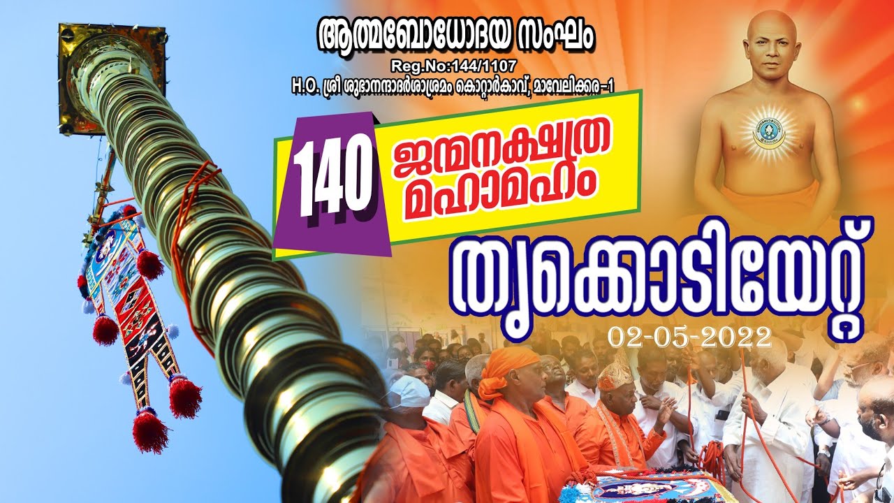 ശ്രീ ശുഭാനന്ദ ഗുരുദേവ തിരുവടികളുടെ 140 )o മത് ജന്മനക്ഷത്ര  മഹാമഹം തൃക്കൊടിയേറ്റ് subhananda ashram