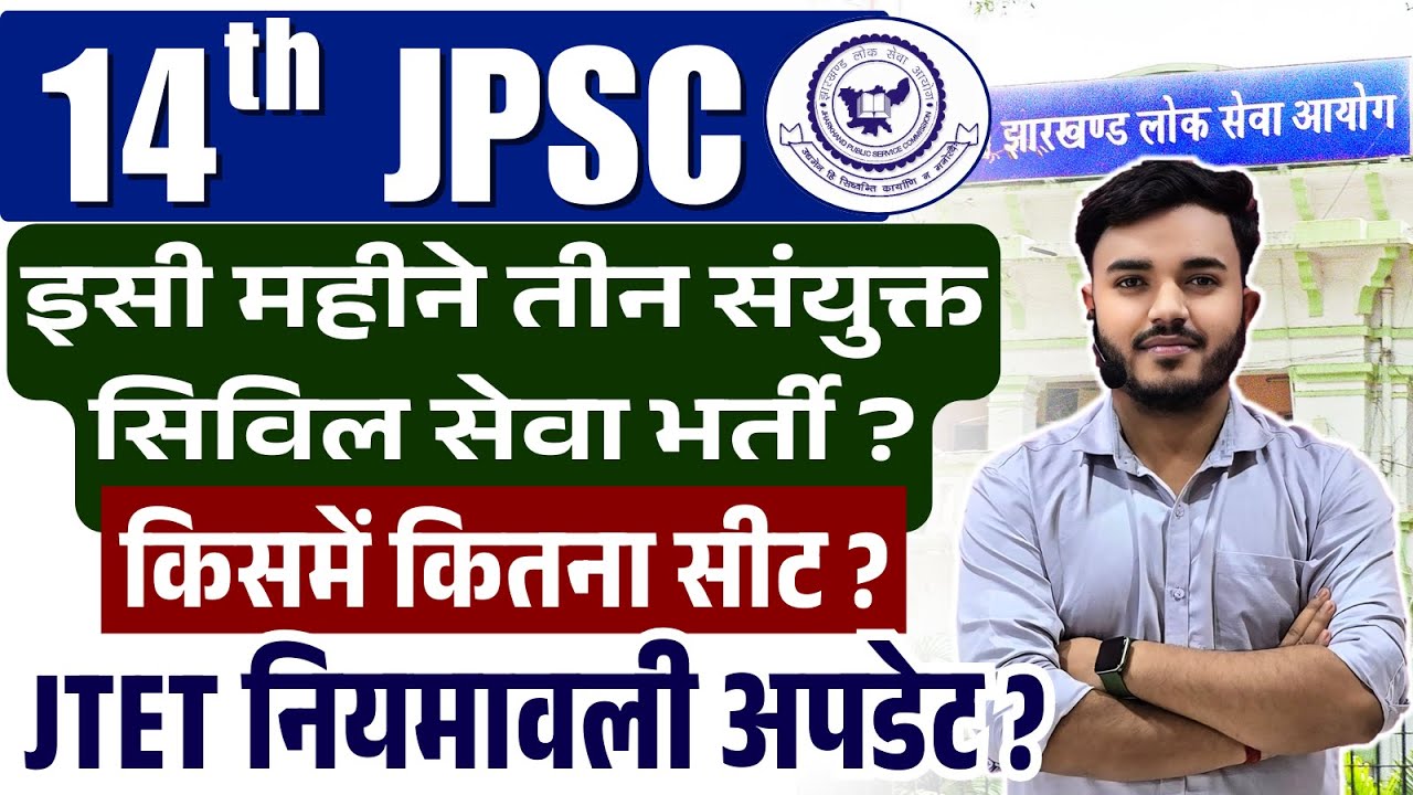 JPSC 2026 | Three Combined Civil Services Notification Details | 14th JPSC Seats ? JTET Update ?