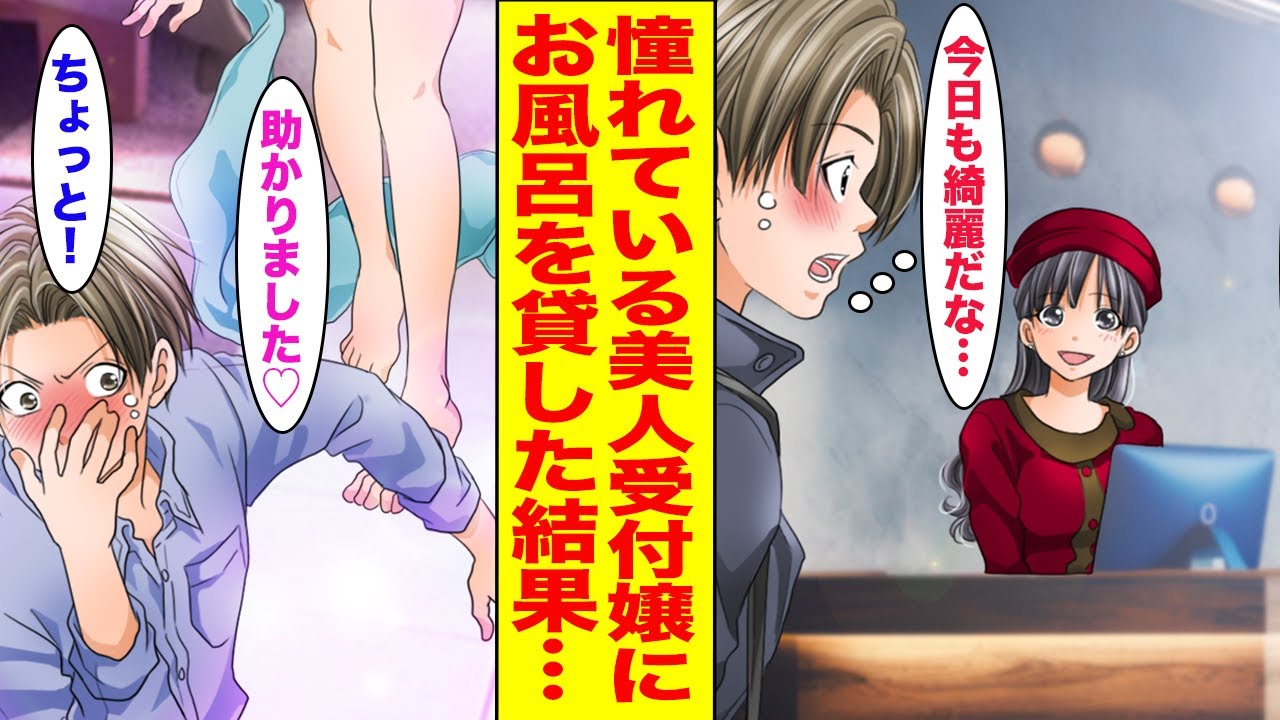 【漫画】職場の美人受付嬢に密かに憧れる俺→ある日大雪で帰れず困っていたので声をかけたらなぜかお風呂を貸すことになり...【胸キュン漫画ナナクマ】【恋愛マンガ】