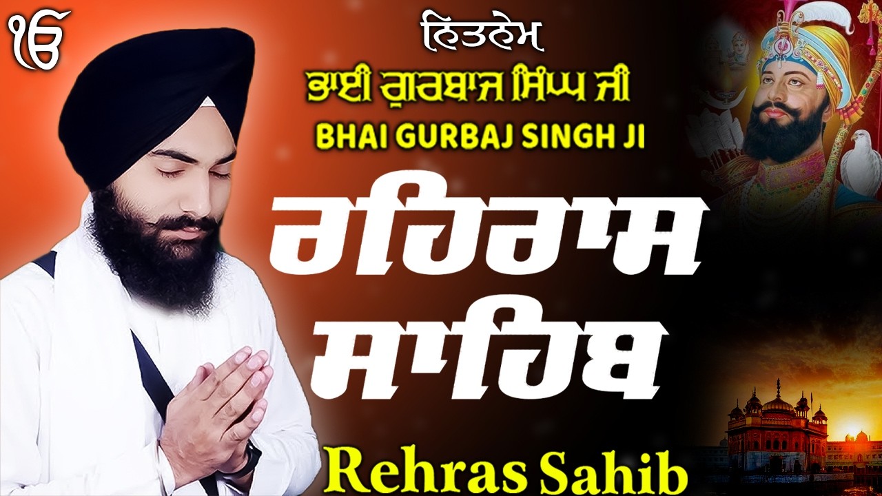 Rehras Sahib ਰਹਰਾਸਿ ਸਾਹਿਬ | Rehras Sahib Full Path | Bhai Gurbaj Singh Ji #rehrassahib #wmk