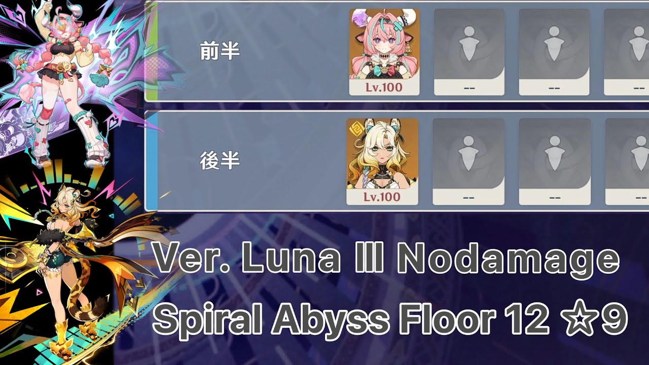 【原神】ヴァレサ & シロネン ver.Luna Ⅲ 螺旋12層 両単騎 ☆9 クリア / Spiral Abyss Floor 12 Varese & Xilonen Solo