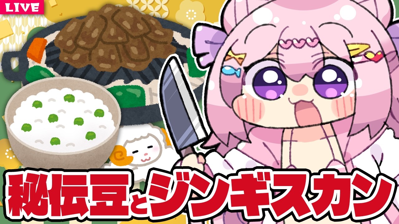 【 料理配信 】秘伝豆とジンギスカンの夜【 VTuber 】
