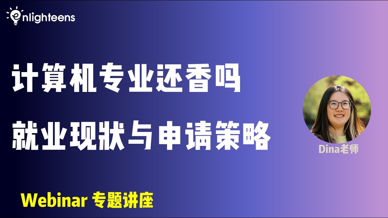 计算机专业还香吗 就业现状与申请策略