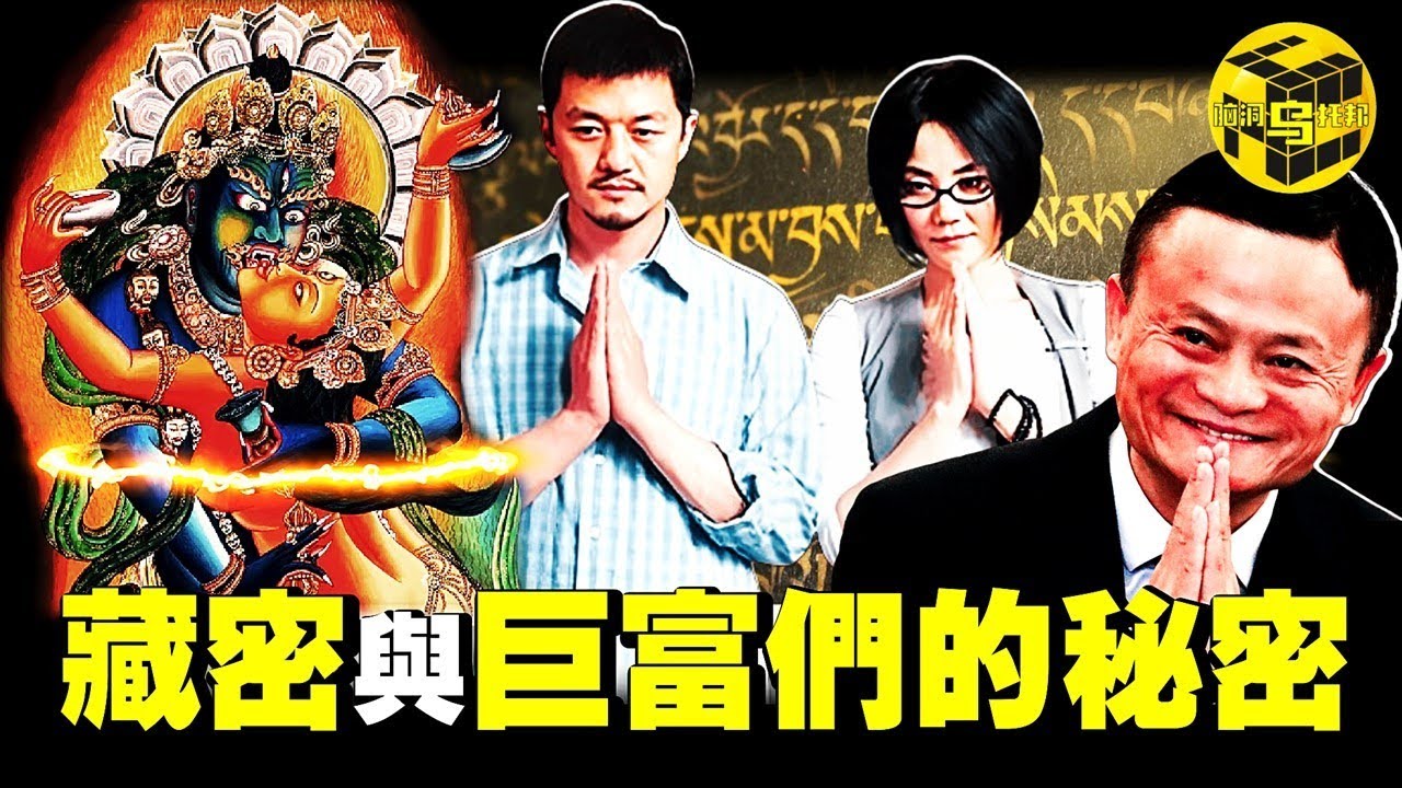 巨富們的秘密：為什麼中國富豪都信藏密？雙修究竟是妖術，還是修行捷徑？深扒藏傳佛教與資本圈的隱秘聯繫 [She's Xiaowu 小烏]