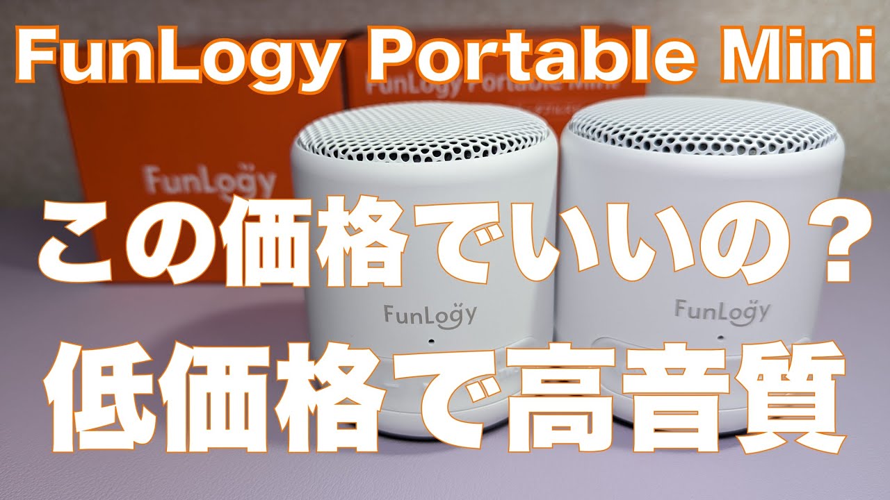【FunLogy】 Portable Mini ポータブルワイヤレススピーカー　応援したい日本企業