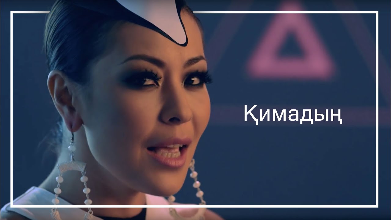 Дильназ Ахмадиева & Макпал Исабекова - Қимадың / Кимадын