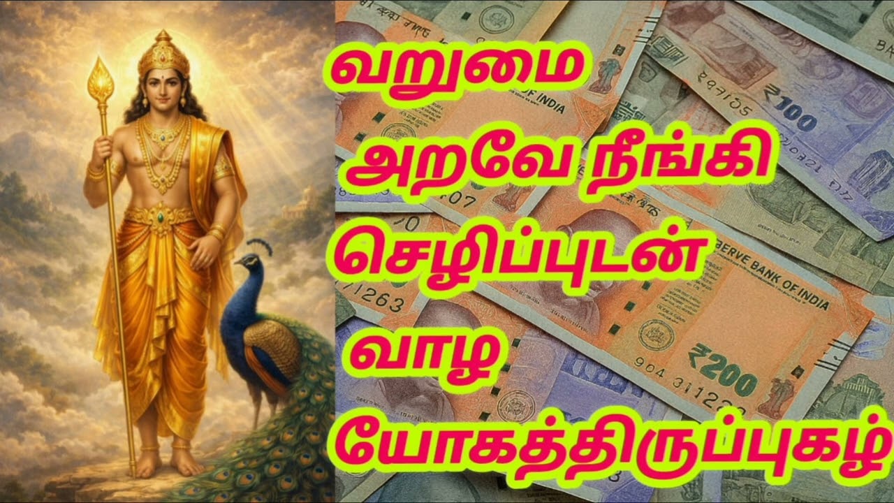 வறுமை அறவே நீங்கி செழிப்புடன் வாழ யோகத்திருப்புகழ்