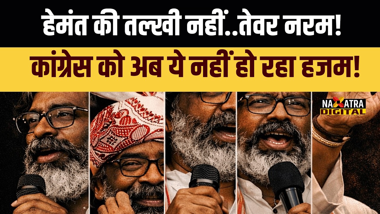 सीएम हेमंत सोरेन ने जैसे ही मोदी सरकार को कहा बड़ा भाई..तिलमिला कर कांग्रेस ने भी...
