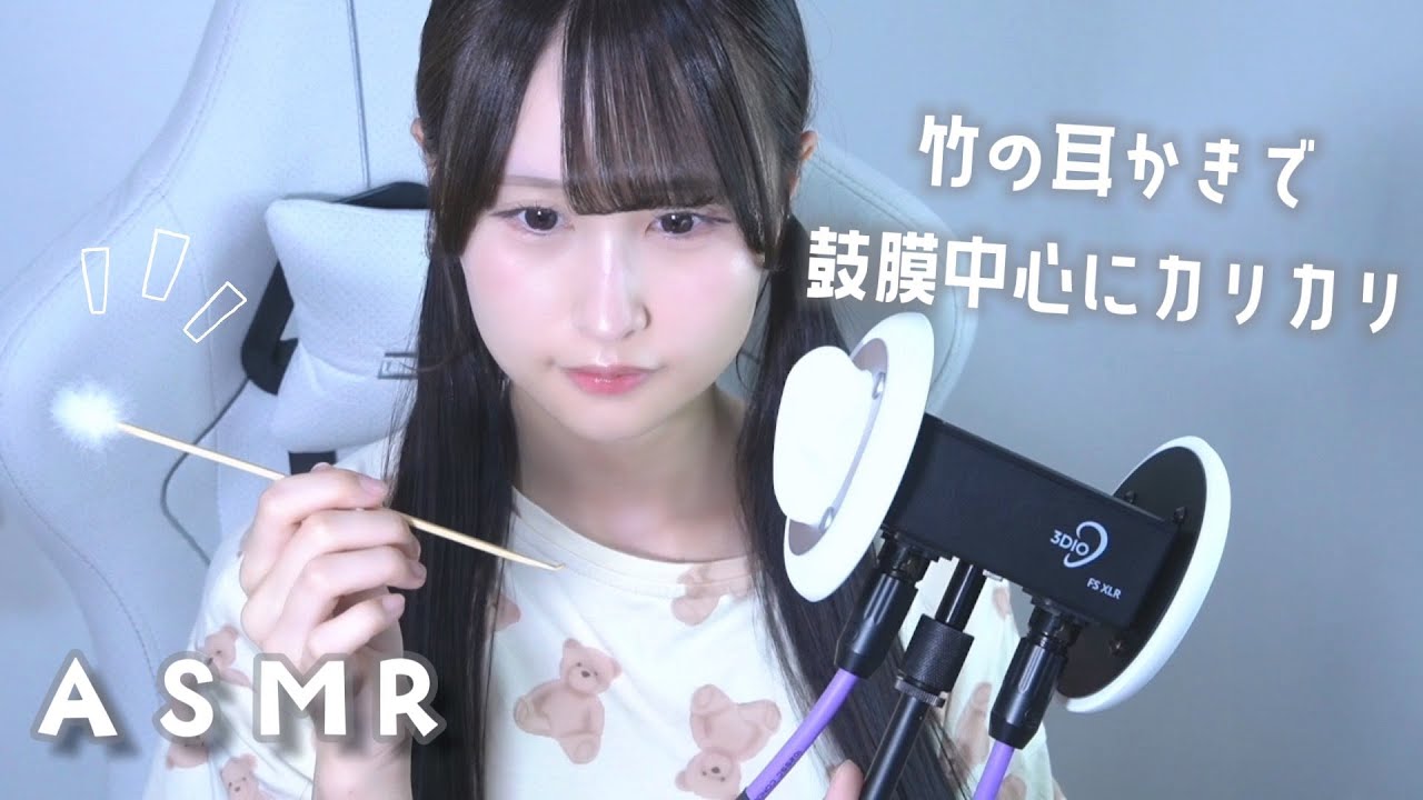 【ASMR/3dio】あなたのお耳を癒します♡竹の耳かきでカリカリ【耳ふー 囁き】earcleaning
