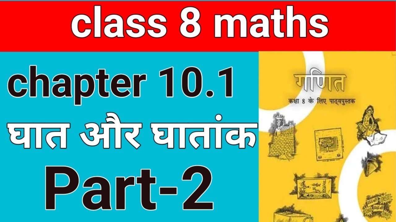 Class 8 maths/ chapter 10.1 solution/घात और घातांक 