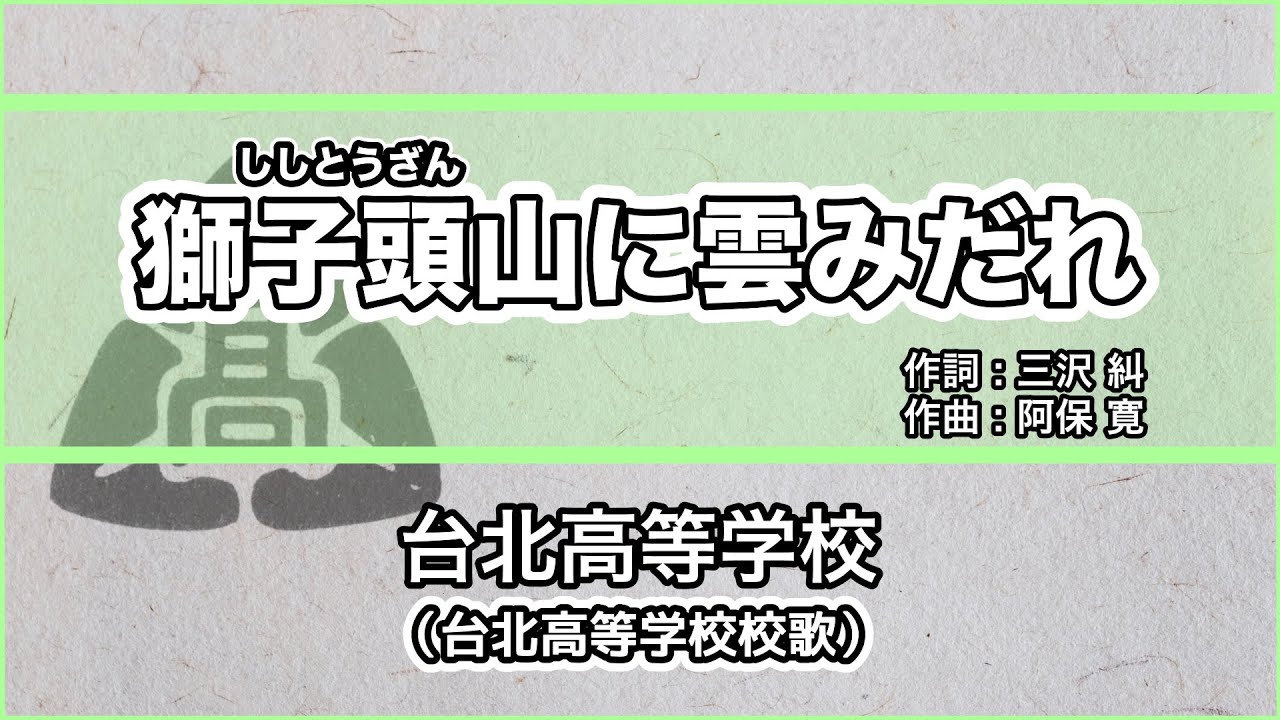 【寮歌・歌詞付き】「獅子頭山に雲みだれ」台北高等学校