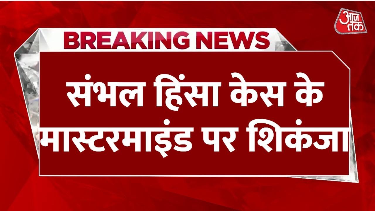 Breaking News: Sambhal हिंसा के मास्टरमाइंड Shariq Satha की संपत्ति जब्त होगी, Court से वारंट जारी